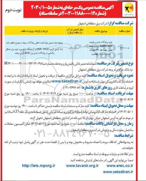 مناقصه خرید یراق آلات هادی پرظرفیت CANARY/ACSS و ...- نوبت دوم 