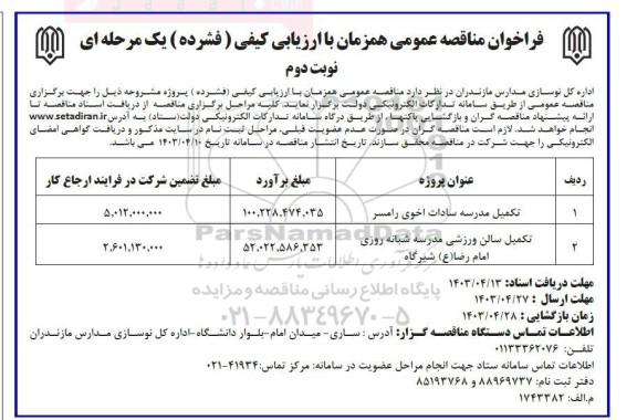 فراخوان مناقصه تکمیل مدرسه سادات اخوی و ... - نوبت دوم 