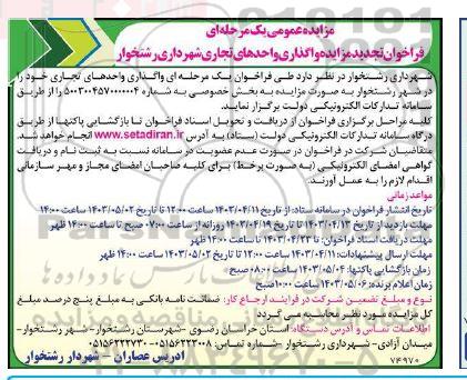 فراخوان مزایده واگذاری واحدهای تجاری تجدید