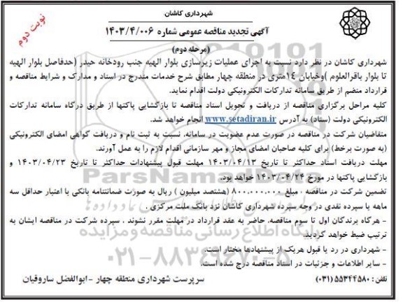تجدید مناقصه  اجرای عملیات زیرسازی بلوار الهیه جنب رودخانه حیدر  مرحله دوم- نوبت دوم