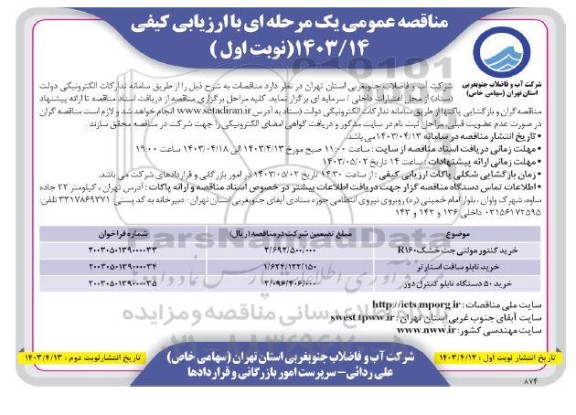 مناقصه خرید کنتور مولتی جت خشک....