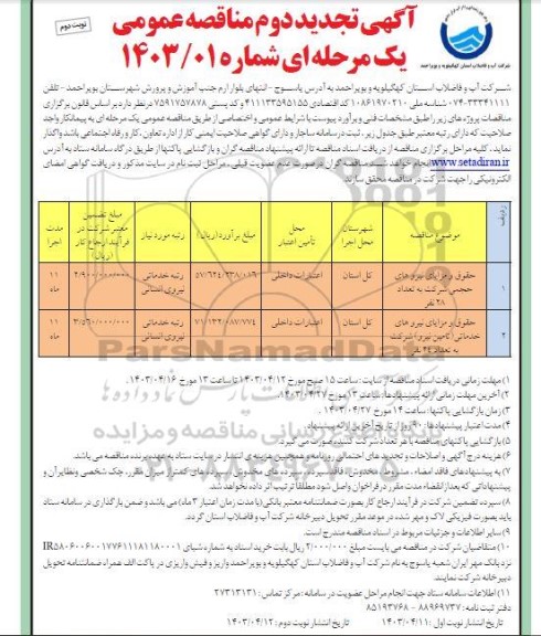 تجدید دوم مناقصه حقوق و مزایای نیروهای حجمی شرکت به تعداد 28 نفر و ... - نوبت دوم