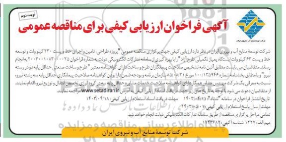 فراخوان ارزیابی مناقصه عمومی پروژه طر احی، تامین و اجرای خط و پست 63 کیلوولت ایستگاه پمپاژ - نوبت دوم