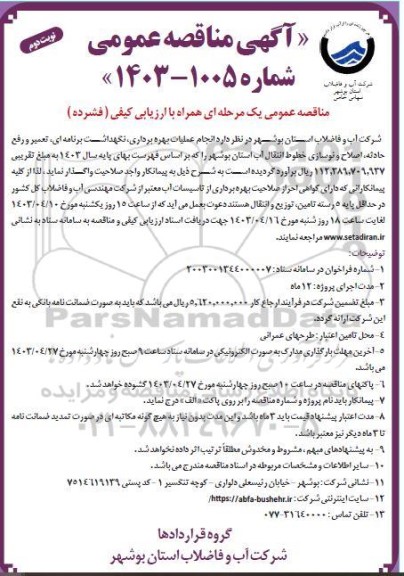 مناقصه انجام عملیات بهره برداری، نگهداشت برنامه‌ای، تعمیر و رفع حادثه، اصلاح و نوسازی خطوط انتقال آب  نوبت دوم 