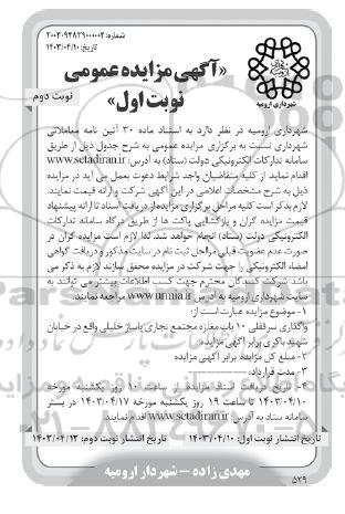 مزایده واگذاری سرقفلی 10 باب مغازه مجتمع تجاری پاساژ .. - نوبت دوم