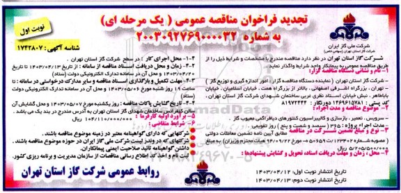 تجدید فراخوان مناقصه عمومی سرویس ، تعمیر ، بازسازی و کالیبراسیون کنتورهای دیافراگمی معیوب گاز