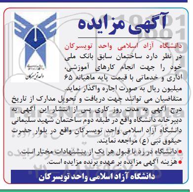 مزایده اجاره ساختمان سابق بانک ملی جهت انجام کارهای آموزشی و اداری و خدماتی