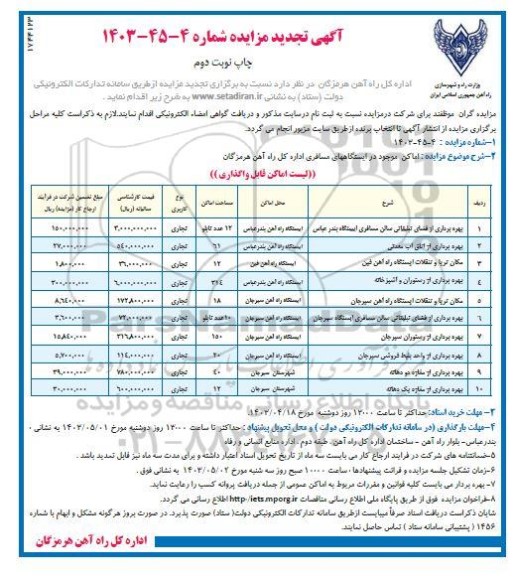تجدید مزایده بهره برداری از فضای تبلیغاتی سالن مسافری ایستگاه ....- نوبت دوم