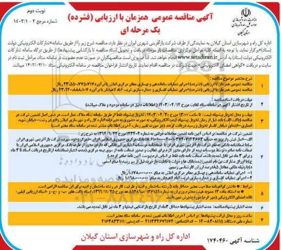 مناقصه عمومی همزمان با ارزیابی (فشرده) اجرای عملیات ساماندهی و بهسازی معابر مرکزی ... نوبت دوم