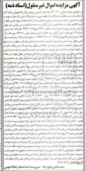 مزایده یک قطعه زمین به شماره پلاک ثبتی یک هزار و نهصد و نود و سه فرعی