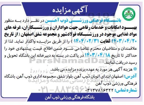 مزایده واگذاری غرفه های مواد غذایی 