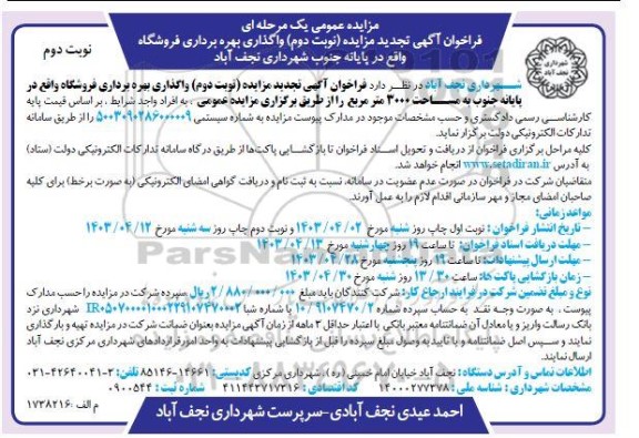 تجدید مزایده واگذاری بهره برداری فروشگاه ... / نوبت دوم