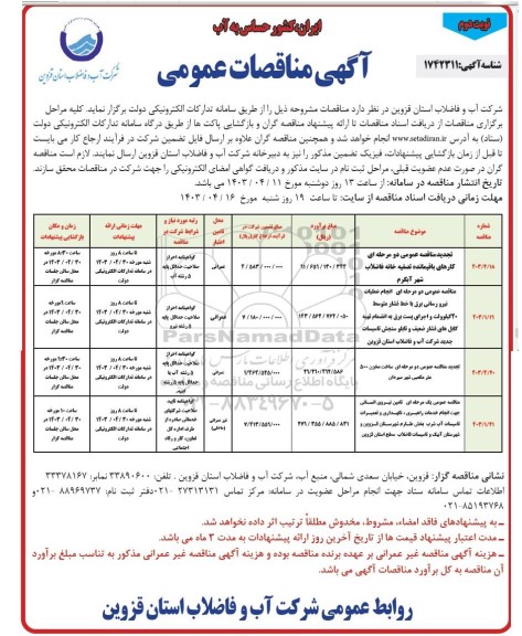 تجدید مناقصه عمومی کارهای باقیمانده تصفیه خانه فاضلاب ... نوبت دوم