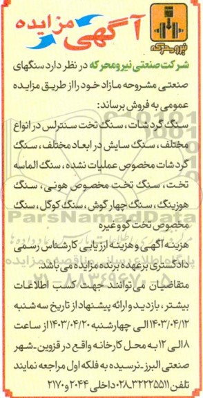 مزایده سنگهای صنعتی