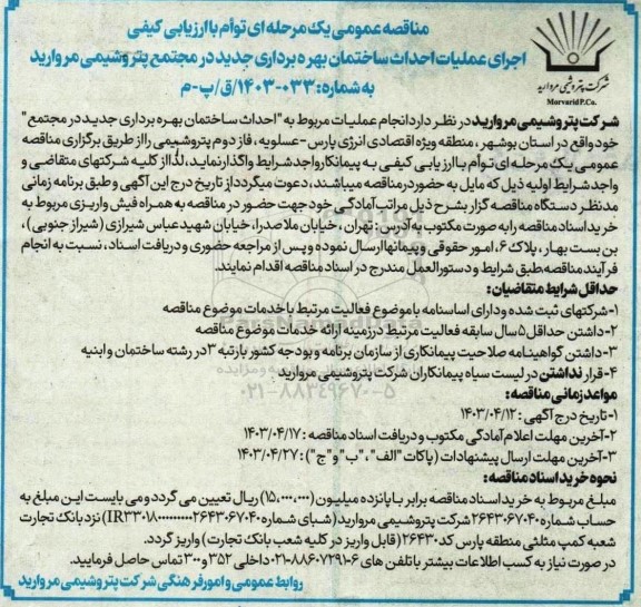 مناقصه اجرای عملیات احداث ساختمان بهره برداری جدید