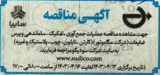 مناقصه عملیات جمع آوری، تفکیک، ساماندهی و پرس ضایعات