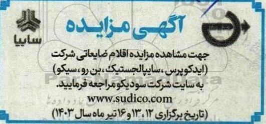 مزایده اقلام ضایعاتی