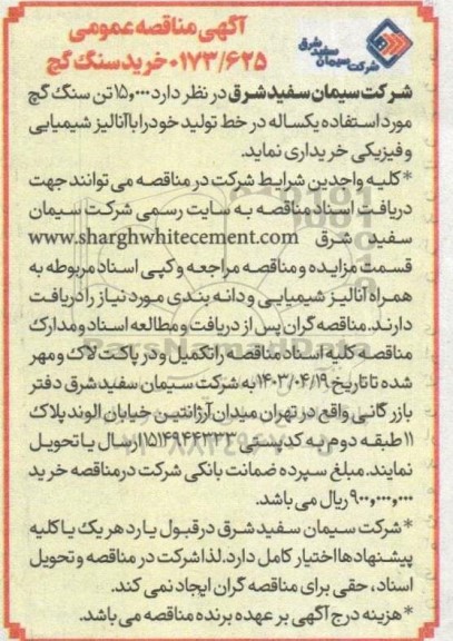 مناقصه خرید سنگ گچ