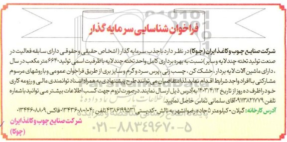 فراخوان شناسایی سرمایه گذار تولید تخته چند لایه ... 