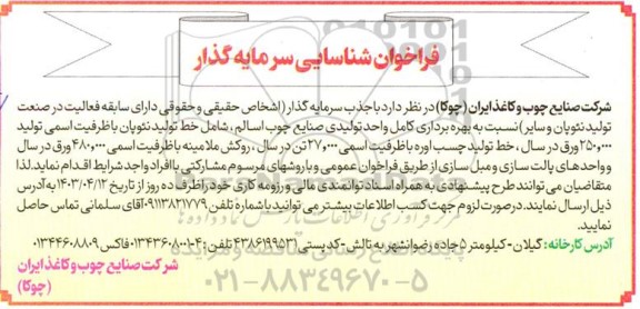 فراخوان شناسایی سرمایه گذار تولید نئوپان ...