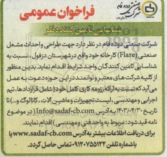فراخوان عمومی شناسایی تامین کننده فلر 