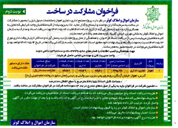 فراخوان مشارکت در ساخت پروژه مجتمع اداری - تجاری  - نوبت دوم 