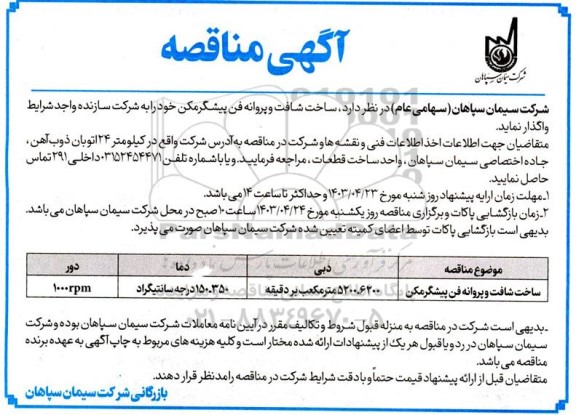 مناقصه ساخت شافت و پروانه فن پیشگرمکن 