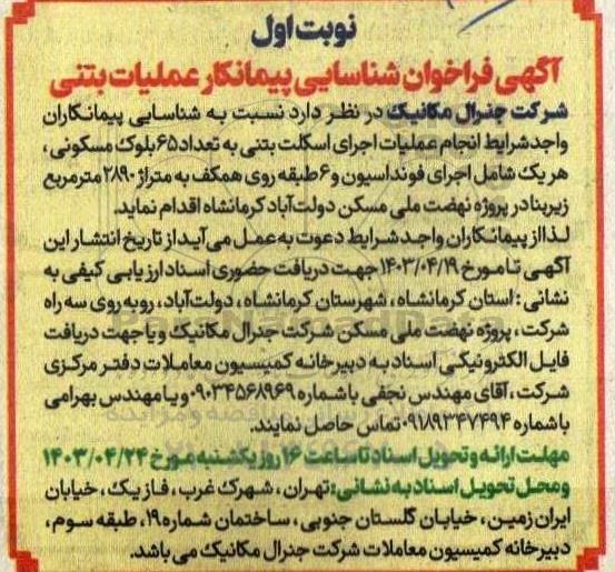 اگهی فراخوان شناسایی پیمانکار عملیات بتنی