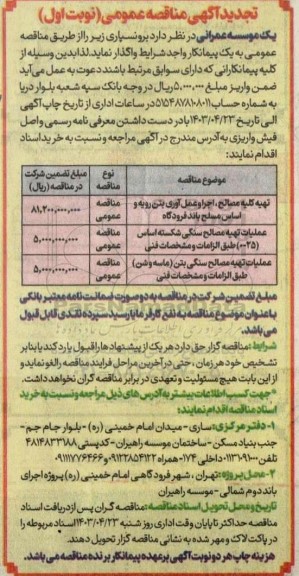 تجدید مناقصه تهیه کلیه مصالح، اجرا و عمل آوری بتن رویه و اساس مسلح باند فرودگاه و ... 