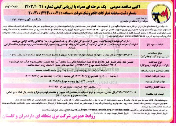 مناقصه عملیات نگهداری از تاسیسات، فضای سبز، ساختمان و ارائه امور خدماتی  - نوبت دوم