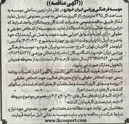 مناقصه تبدیل زمین ساحلی موسسه به مساحت کل 1295 مترمربع  از کاربری ساحلی به چمن مصنوعی