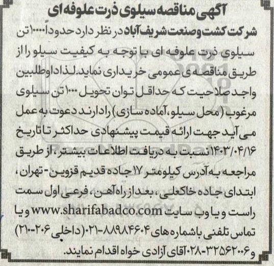 آگهی مناقصه سیلوی ذرت علوفه ای