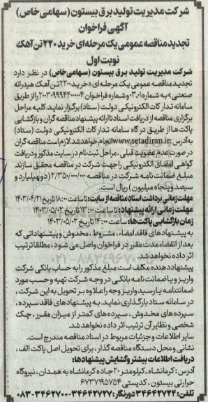 تجدید مناقصه عمومی خرید 2200 تن آهک هیدراته صنعتی