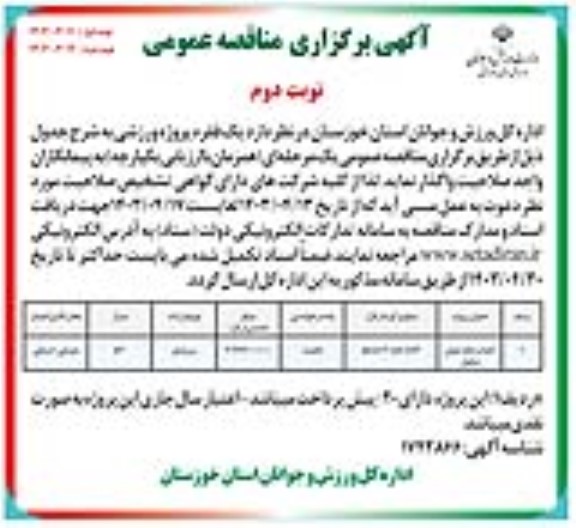 مناقصه احداث خانه جوان - نوبت دوم 