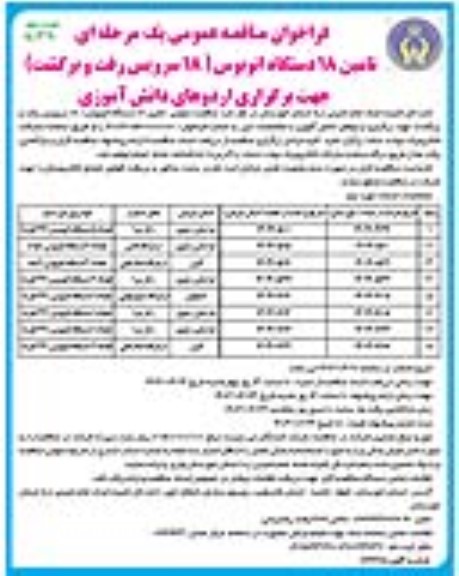 فراخوان مناقصه تامین 18 دستگاه اتوبوس نوبت دوم 