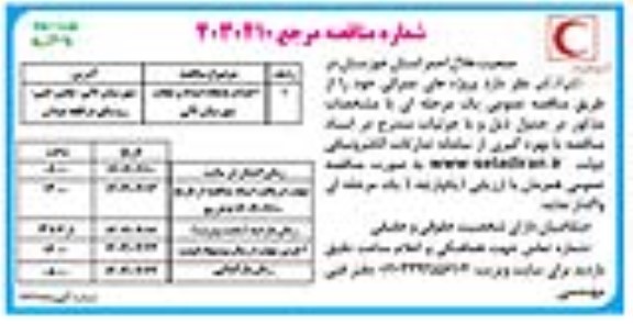 مناقصه احداث پایگاه امداد و نجات نوبت دوم
