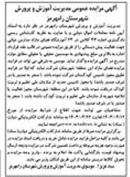 مزایده اجاره ۴۳ کلاس در ۲۴ آموزشگاه فضای مازاد مدارس دولتی