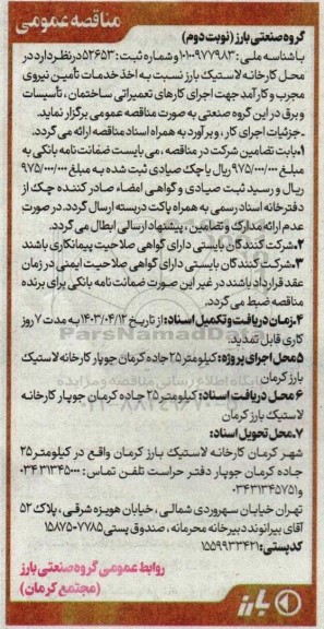 مناقصه اخذ خدمات تامین نیروی مجرب و کارآمد جهت اجرای کارهای تعمیراتی ساختمان، تاسیسات و برق