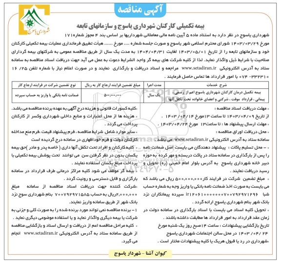 مناقصه بیمه تکمیلی کارکنان