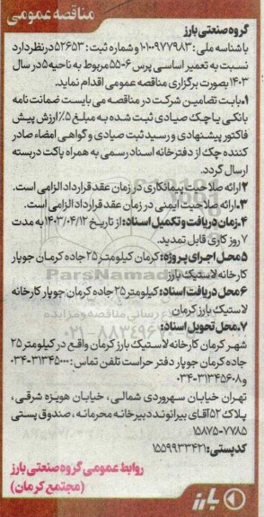 مناقصه  تعمیر اساسی پرس 6-55