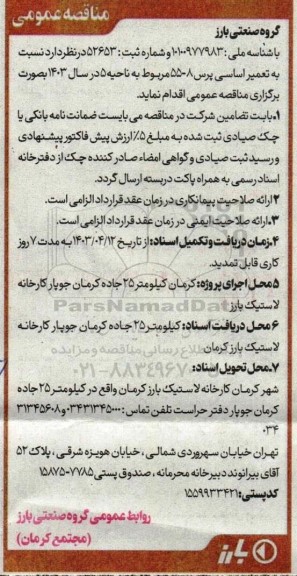مناقصه   تعمیر اساسی پرس 8-55 