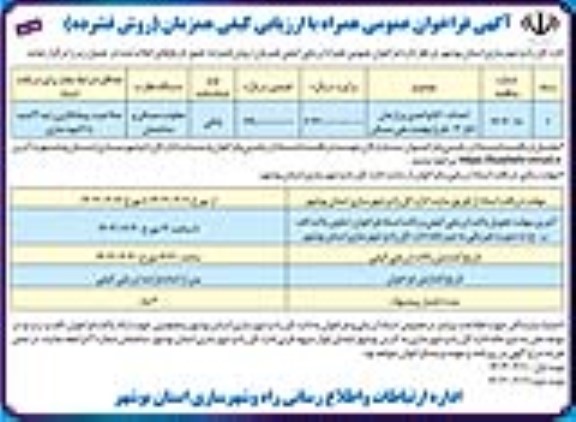 فراخوان عمومی احداث 560 واحدی برازجان (فاز 3) طرح نهضت ملی مسکن 