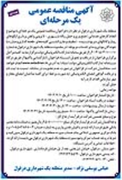 مناقصه عمومی انجام کارهای خدماتی...