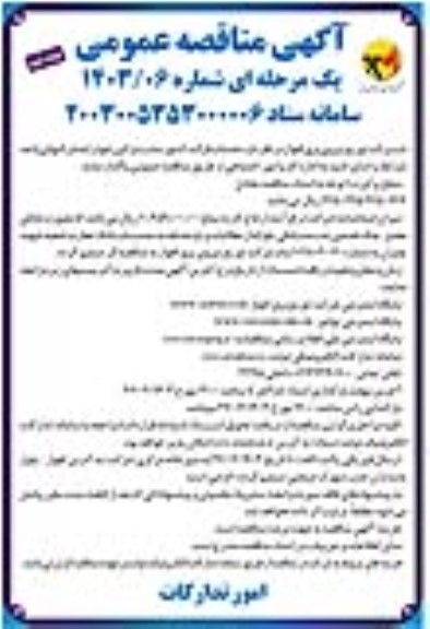 مناقصه عمومی خدمات قرائت کنتور مشترکین - نوبت دوم 