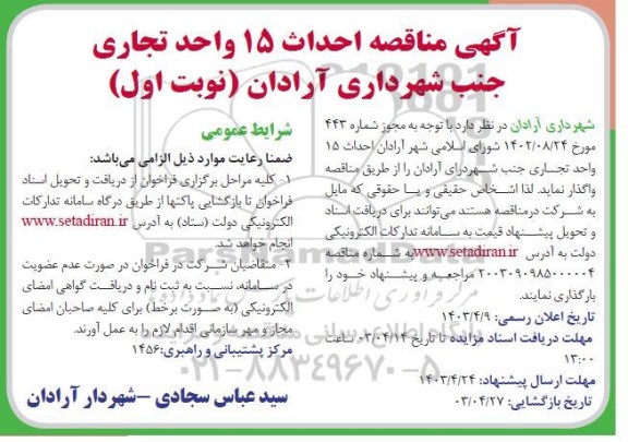 مناقصه عمومی احداث 15 واحد تجاری