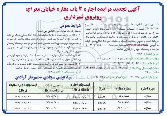 تجدید مزایده اجاره 3 باب مغازه خیابان معراج