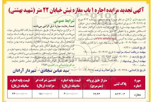 تجدید مزایده اجاره 1 باب مغازه