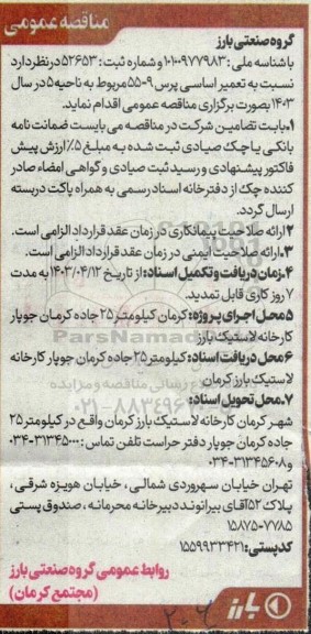 مناقصه تعمیر اساسی پرس 9-55 