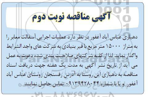 مناقصه عملیات اجرایی آسفالت معابر به متراژ 15000 متر مربع 