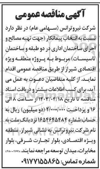 مناقصه انتخاب پیمانکار (جهت تهیه مصالح و اجرای ساختمان اداری در دو طبقه و ساختمان تاسیسات)